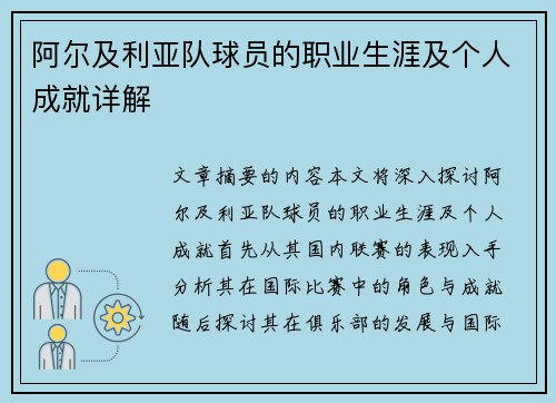 阿尔及利亚队球员的职业生涯及个人成就详解