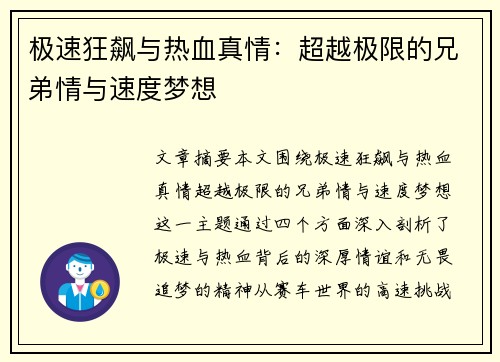 极速狂飙与热血真情：超越极限的兄弟情与速度梦想