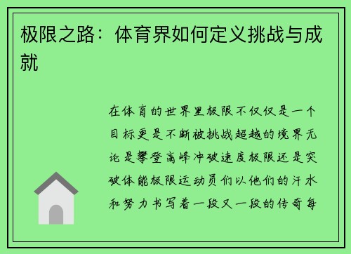 极限之路：体育界如何定义挑战与成就