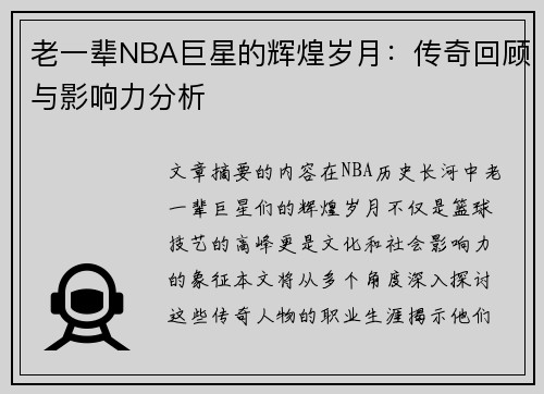 老一辈NBA巨星的辉煌岁月：传奇回顾与影响力分析