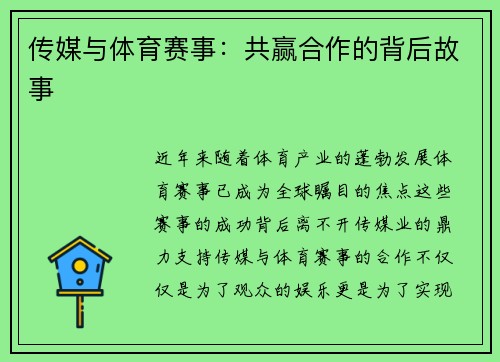 传媒与体育赛事：共赢合作的背后故事