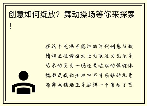 创意如何绽放？舞动操场等你来探索！