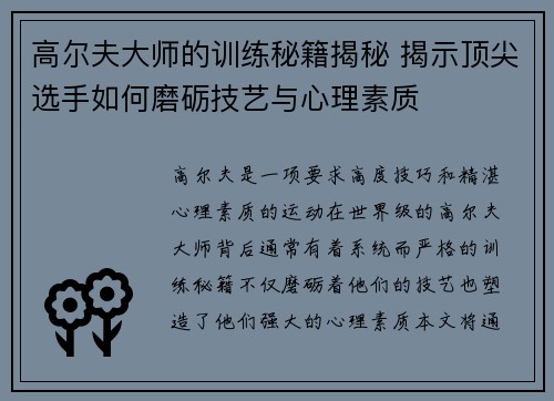 高尔夫大师的训练秘籍揭秘 揭示顶尖选手如何磨砺技艺与心理素质