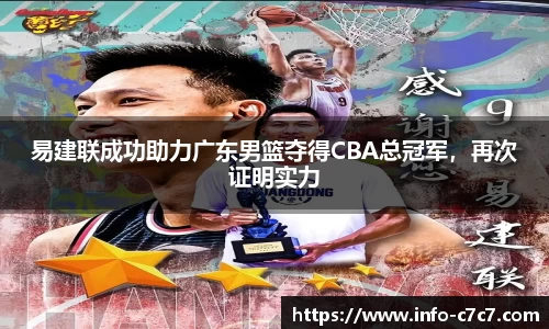 易建联成功助力广东男篮夺得CBA总冠军，再次证明实力